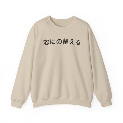 Minimal Japanese Text Crewneck Sweatshirt | Vintage Circus Camp Aesthetic