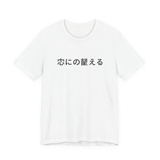 Minimal Japanese Motto Tee
