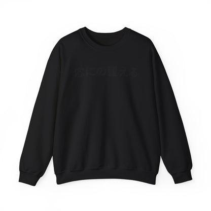 Minimal Japanese Text Crewneck Sweatshirt | Vintage Circus Camp Aesthetic