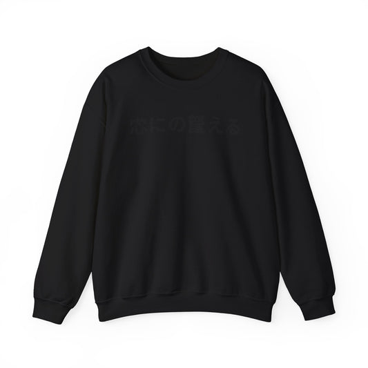 Minimal Japanese Text Crewneck Sweatshirt | Vintage Circus Camp Aesthetic