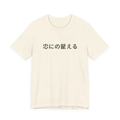 Minimal Japanese Motto Tee
