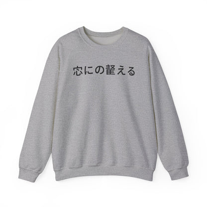 Minimal Japanese Text Crewneck Sweatshirt | Vintage Circus Camp Aesthetic