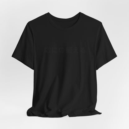 Minimal Japanese Motto Tee