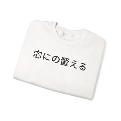 Minimal Japanese Text Crewneck Sweatshirt | Vintage Circus Camp Aesthetic