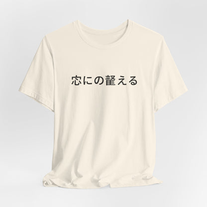 Minimal Japanese Motto Tee