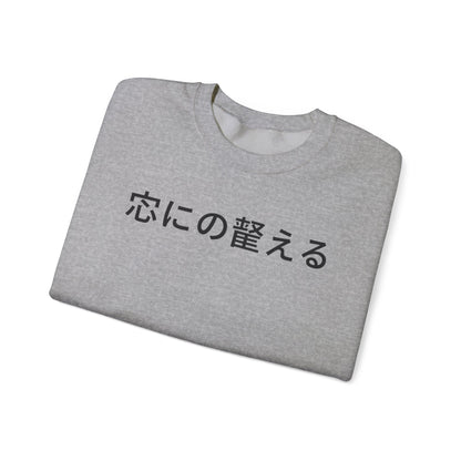 Minimal Japanese Text Crewneck Sweatshirt | Vintage Circus Camp Aesthetic
