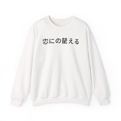 Minimal Japanese Text Crewneck Sweatshirt | Vintage Circus Camp Aesthetic