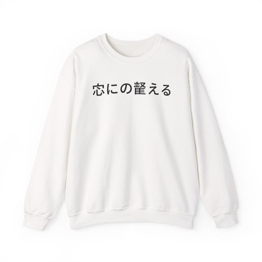 Minimal Japanese Text Crewneck Sweatshirt | Vintage Circus Camp Aesthetic